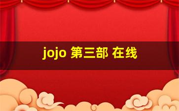 jojo 第三部 在线